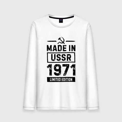 Мужской лонгслив Made in USSR 1971 limited edition / Белый – фото 1