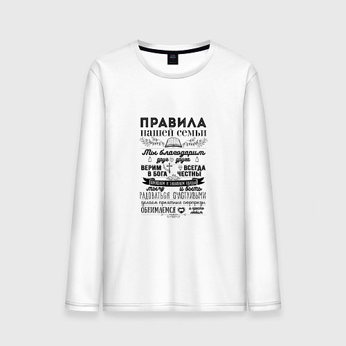 Мужской лонгслив Правила семьи / Белый – фото 1