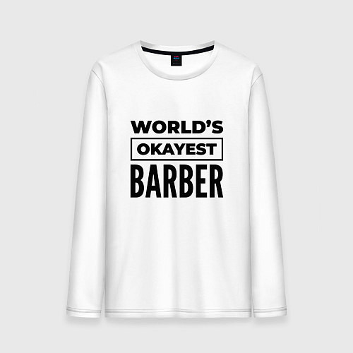 Мужской лонгслив The worlds okayest barber / Белый – фото 1