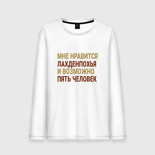 Мужской лонгслив Мне нравиться Лахденпохья / Белый – фото 1