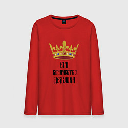 Лонгслив хлопковый мужской Его величество - дедушка, цвет: красный