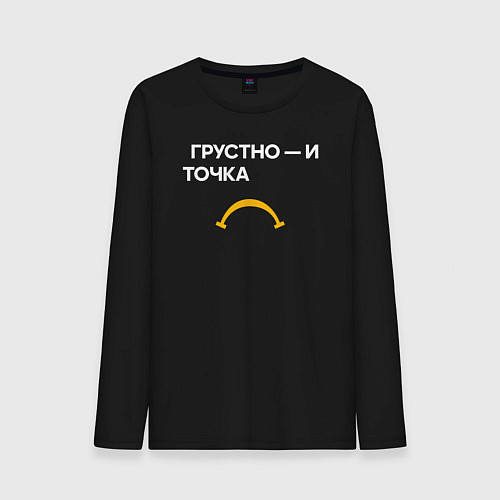 Мужской лонгслив Грустно - и точка / Черный – фото 1