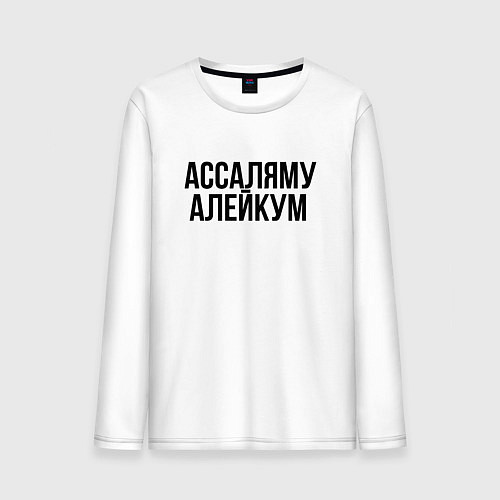 Мужской лонгслив Ассаляму алейкум / Белый – фото 1