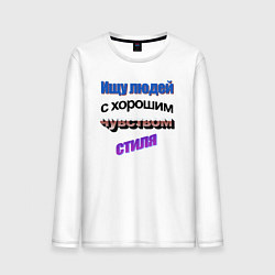 Лонгслив хлопковый мужской WordArt Ищу людей с чувством стиля, цвет: белый