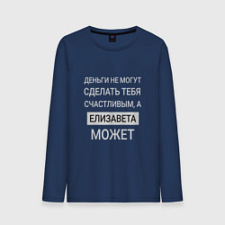 Лонгслив хлопковый мужской Елизавета дарит счастье, цвет: тёмно-синий