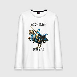 Мужской лонгслив Герои 3 - Поднять щиты