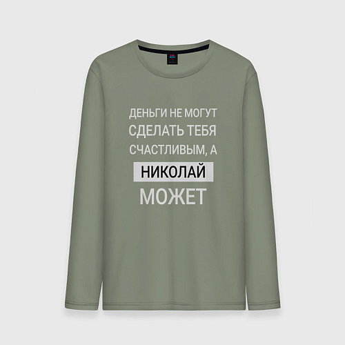 Мужской лонгслив Николай дарит счастье / Авокадо – фото 1