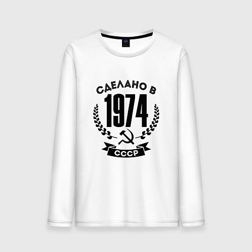 Мужской лонгслив Сделано в 1974 году в СССР - серп и молот / Белый – фото 1