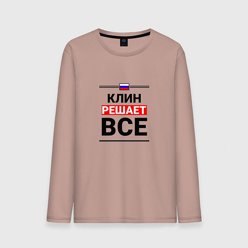 Мужской лонгслив Клин решает все / Пыльно-розовый – фото 1