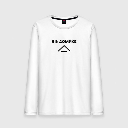 Мужской лонгслив Я в домике - надпись / Белый – фото 1
