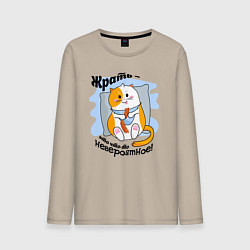 Мужской лонгслив Толстый кот Жрать это что-то невероятное