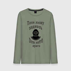 Мужской лонгслив Пока дышу, надеюсь