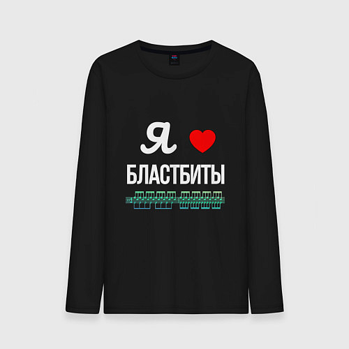 Мужской лонгслив Я люблю бластбиты / Черный – фото 1