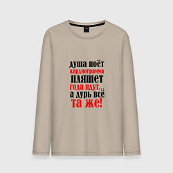 Мужской лонгслив Душа поет а кардиограмма пляшет