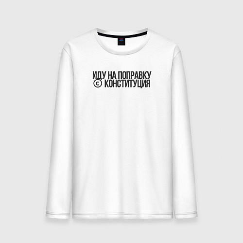 Мужской лонгслив Иду на поправку - Конституция / Белый – фото 1