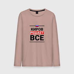 Мужской лонгслив Киров решает все