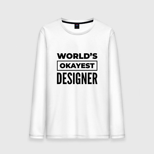 Мужской лонгслив The worlds okayest designer / Белый – фото 1