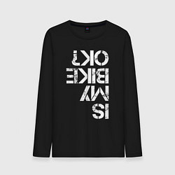 Мужской лонгслив Мой велосипед в порядке?