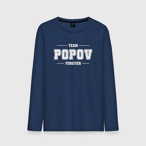 Мужской лонгслив Team Popov forever - фамилия на латинице / Тёмно-синий – фото 1