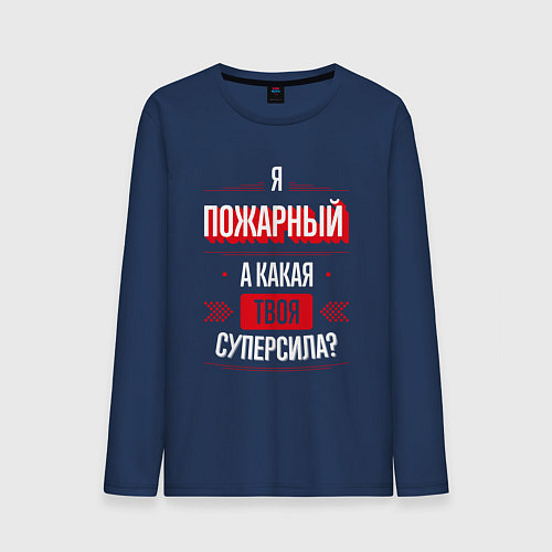 Мужской лонгслив Надпись: я пожарный, а какая твоя суперсила? / Тёмно-синий – фото 1