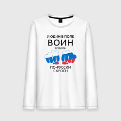 Лонгслив хлопковый мужской И один в поле воин, цвет: белый