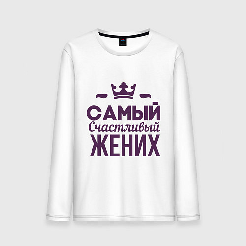 Мужской лонгслив Самый счастливый жених / Белый – фото 1