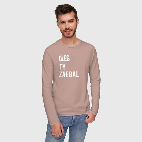 Мужской лонгслив Oleg ty za*bal / Пыльно-розовый – фото 3