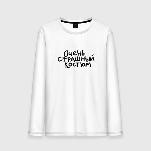 Мужской лонгслив Очень страшная надпись / Белый – фото 1