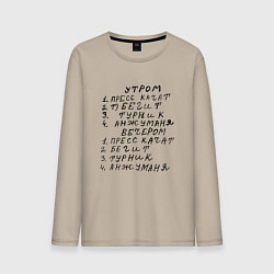 Лонгслив хлопковый мужской Пресс качат - Анжуманя : Мем, цвет: миндальный