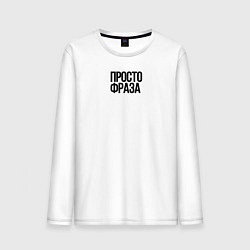 Мужской лонгслив Без смысла просто фраза