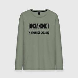 Мужской лонгслив Визажист - и этим все сказано