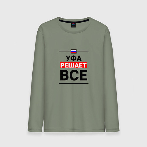 Мужской лонгслив Уфа решает все / Авокадо – фото 1
