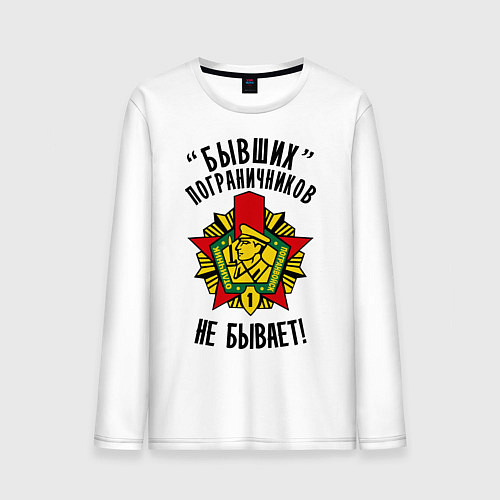 Мужской лонгслив Бывших пограничников не бывает / Белый – фото 1