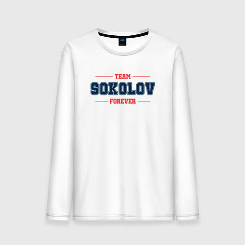 Мужской лонгслив Team Sokolov forever фамилия на латинице / Белый – фото 1