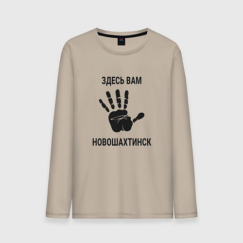 Мужской лонгслив Здесь вам Новошахтинск / Миндальный – фото 1