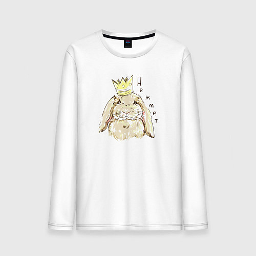 Мужской лонгслив Корона не жмёт / Белый – фото 1