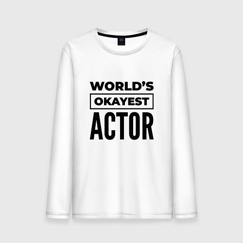 Мужской лонгслив The worlds okayest actor / Белый – фото 1