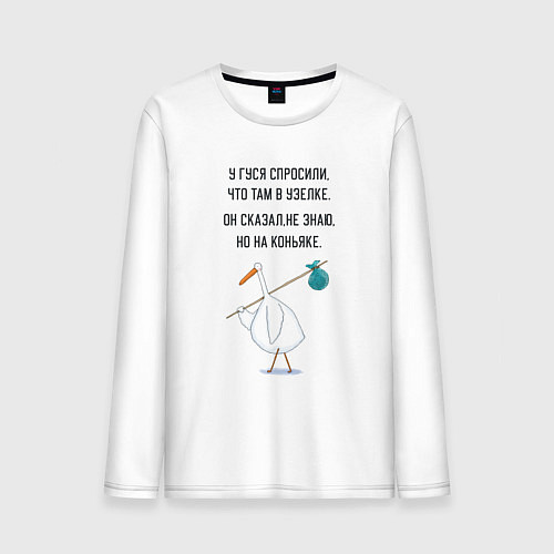 Мужской лонгслив Стишок про гуся / Белый – фото 1