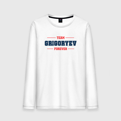 Мужской лонгслив Team Grigoryev forever фамилия на латинице / Белый – фото 1