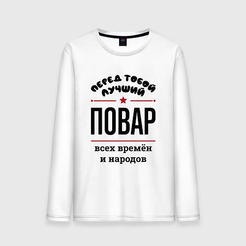 Мужской лонгслив Перед тобой лучший повар - всех времён и народов / Белый – фото 1