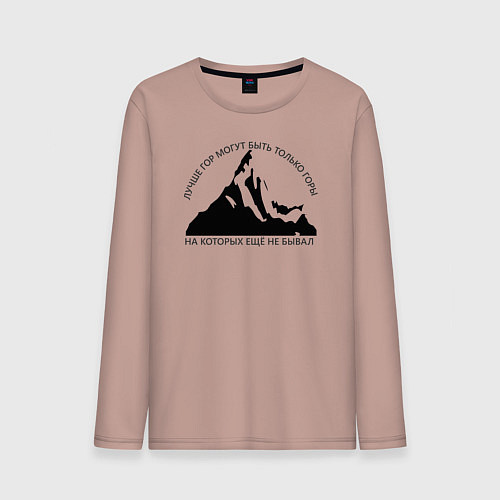 Мужской лонгслив Горы и надпись: Лучше гор только горы / Пыльно-розовый – фото 1