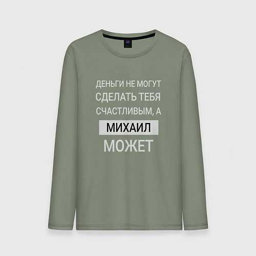 Мужской лонгслив Михаил дарит счастье / Авокадо – фото 1
