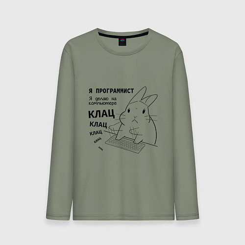 Мужской лонгслив Кролик программист - клац клац клац / Авокадо – фото 1