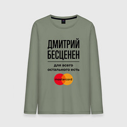 Мужской лонгслив Дмитрий бесценен, для всего остального есть Мастер