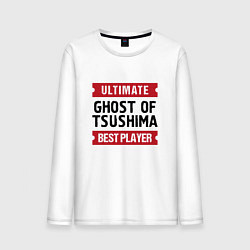 Лонгслив хлопковый мужской Ghost of Tsushima: Ultimate Best Player, цвет: белый