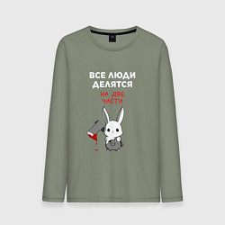 Мужской лонгслив Все люди делятся на две части