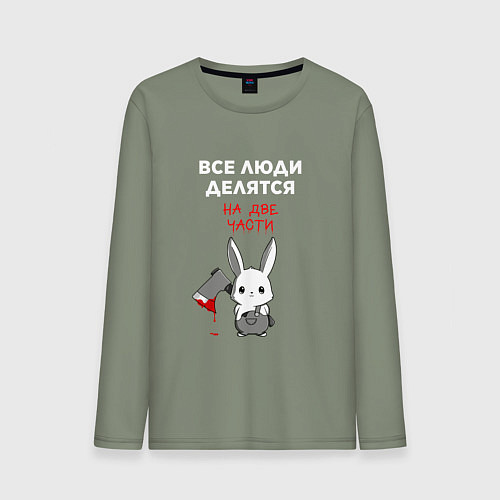 Мужской лонгслив Все люди делятся на две части / Авокадо – фото 1