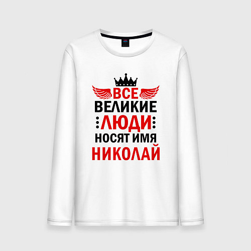 Мужской лонгслив Все великие люди носят имя Николай / Белый – фото 1