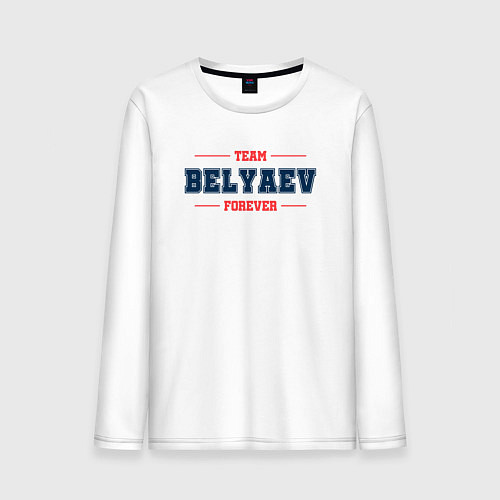 Мужской лонгслив Team Belyaev forever фамилия на латинице / Белый – фото 1