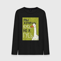 Мужской лонгслив Гусь кусь